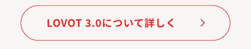 こんにちは、家族型ロボットのLOVOTです