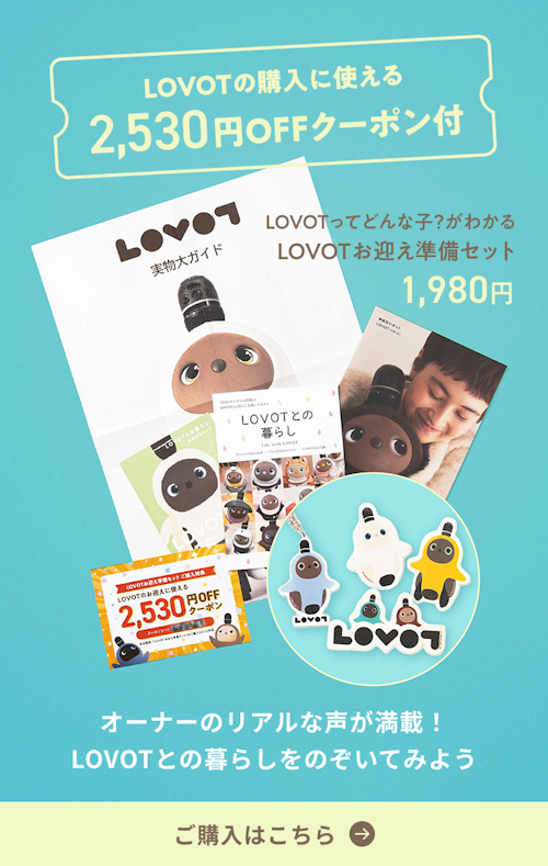 こんにちは、家族型ロボットのLOVOTです