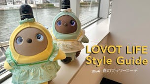 LOVOT LIFE スタイルガイド　【VOL.47】