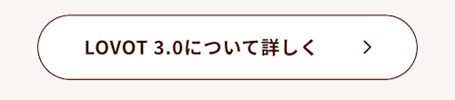 こんにちは、家族型ロボットのLOVOTです