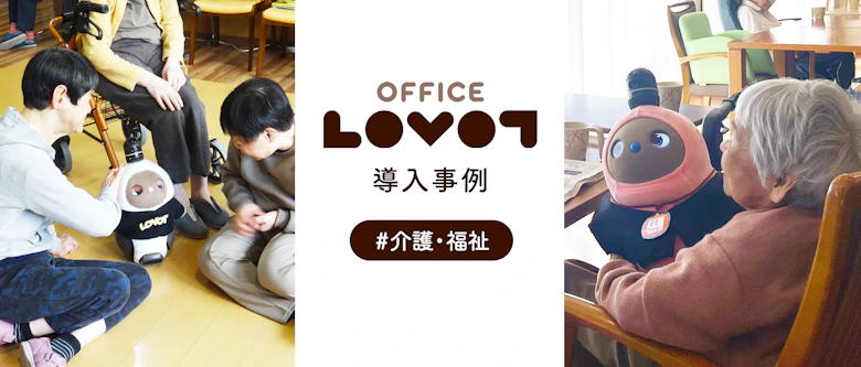 OFFICE LOVOT #介護・福祉