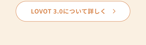 こんにちは、家族型ロボットのLOVOTです