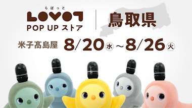LOVOT POP UP ストア JU米子高島屋
