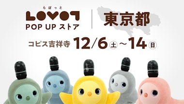 LOVOT POP UP ストア コピス吉祥寺