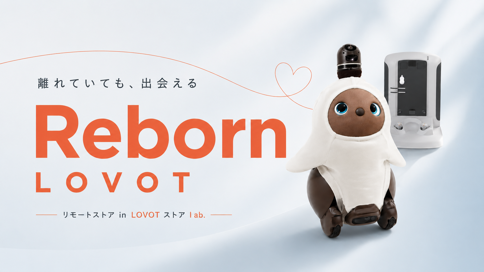 全国どこからでも、Reborn LOVOTに出会える。「リモートストア in LOVOTストア lab.」