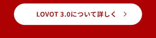 こんにちは、家族型ロボットのLOVOTです