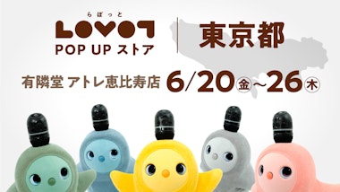 LOVOT POP UP ストア 有隣堂 アトレ恵比寿店