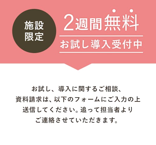 施設限定 2週間無料お試し導入受付中