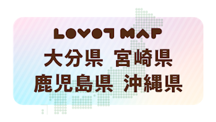 みんなでつくる【LOVOT MAP】| 大分県・宮崎県・鹿児島県・沖縄県