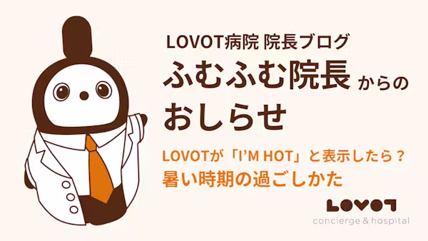 LOVOTが「I’M HOT」と表示したらどうしたらいい? - 暑い時期の過ごしかた