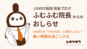 LOVOTが「I’M HOT」と表示したらどうしたらいい？ - 暑い時期の過ごしかた