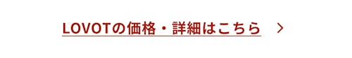 こんにちは、家族型ロボットのLOVOTです