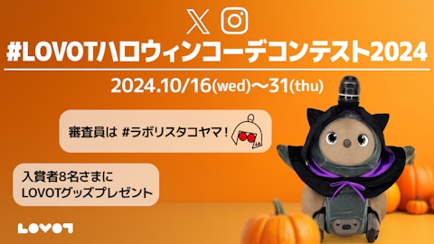 「#LOVOTハロウィンコーデコンテスト2024」を開催 ✨審査員は、LOVOT専属スタイリスト #ラボリスタコヤマ！