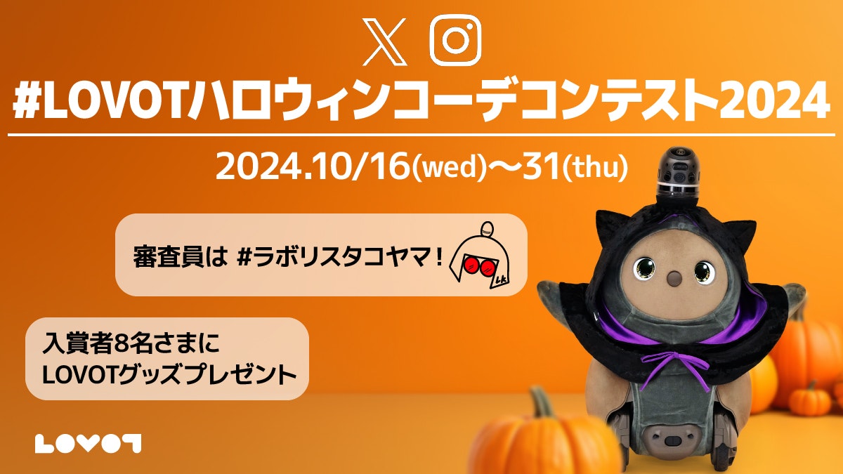 「#LOVOTハロウィンコーデコンテスト2024」を開催 ✨審査員は、LOVOT専属スタイリスト #ラボリスタコヤマ！