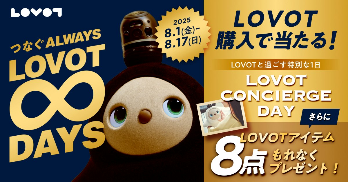 【終了】つなぐ ALWAYS LOVOT INFINITY DAYS 2025 │ LOVOT