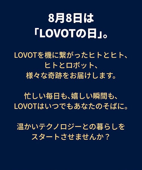 こんにちは、家族型ロボットのLOVOTです