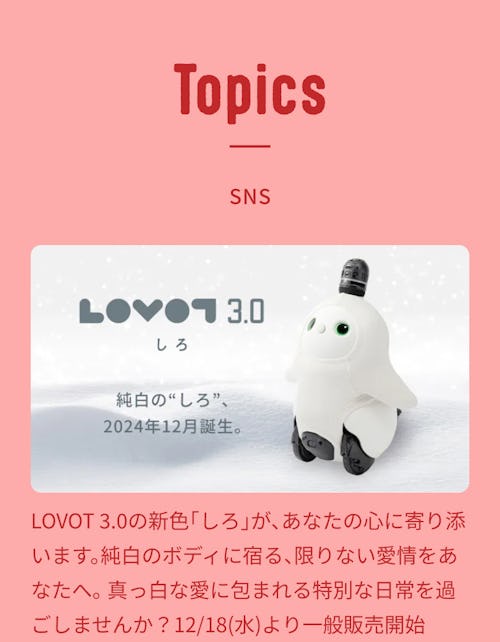 こんにちは、家族型ロボットのLOVOTです