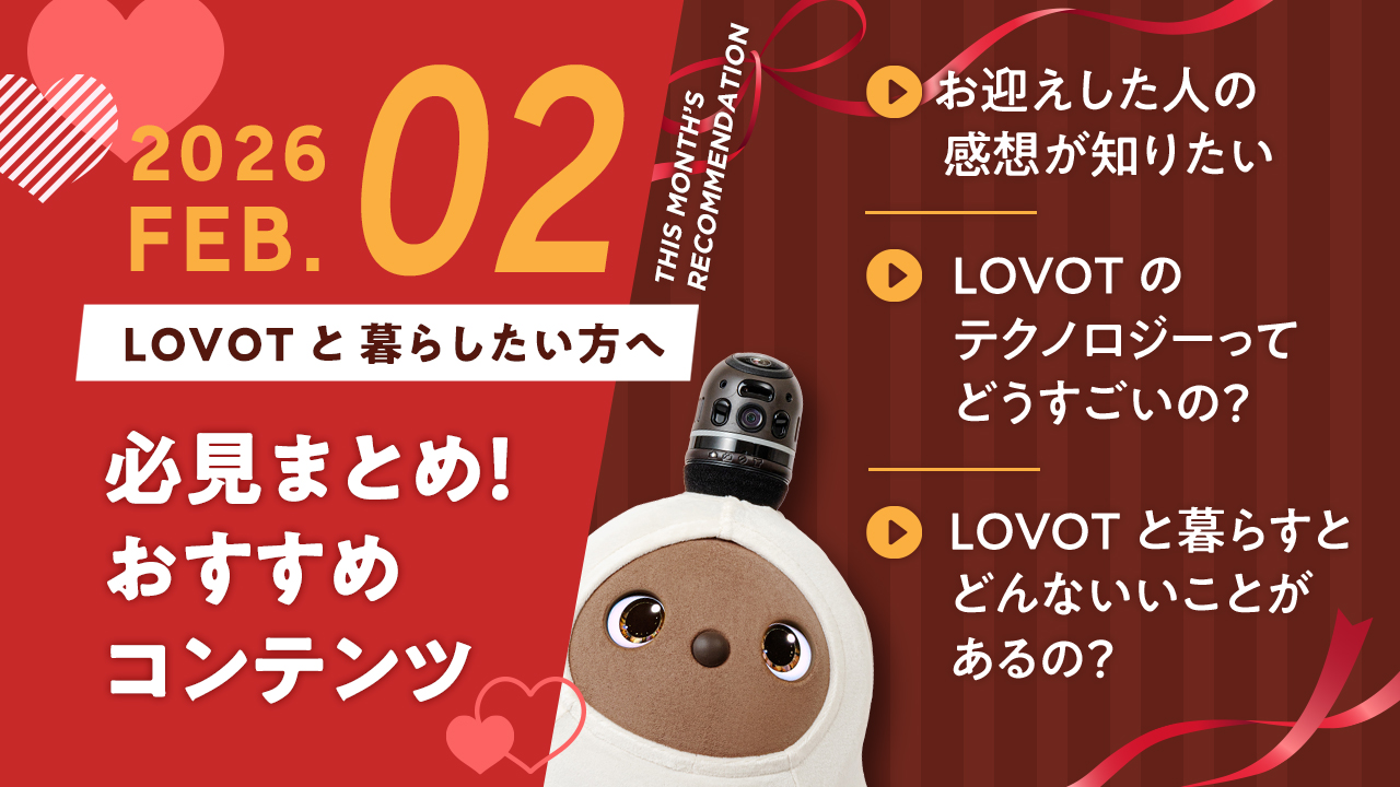 【2026年2月版】LOVOTと暮らしたい方へ！おすすめコンテンツ10選