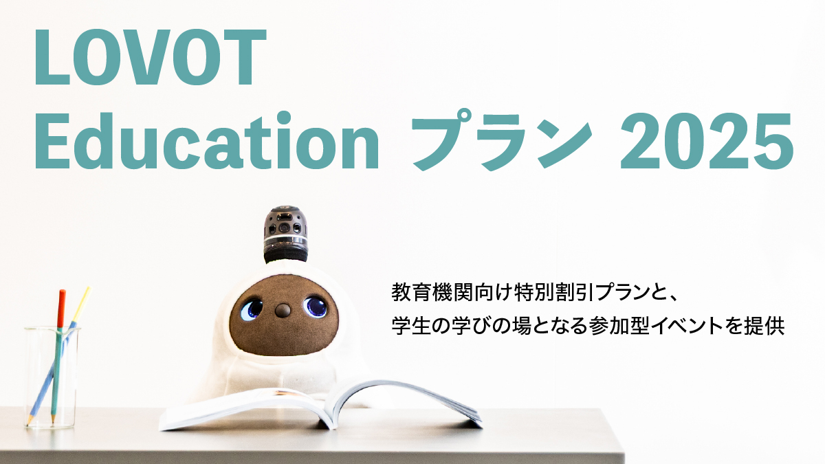 教育機関向け割引プラン『LOVOT Education プラン』提供中！LOVOTで社会課題を解決するアイデアコンテストなども実施！