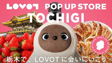LOVOT POP UP ストア　東武宇都宮百貨店大田原店