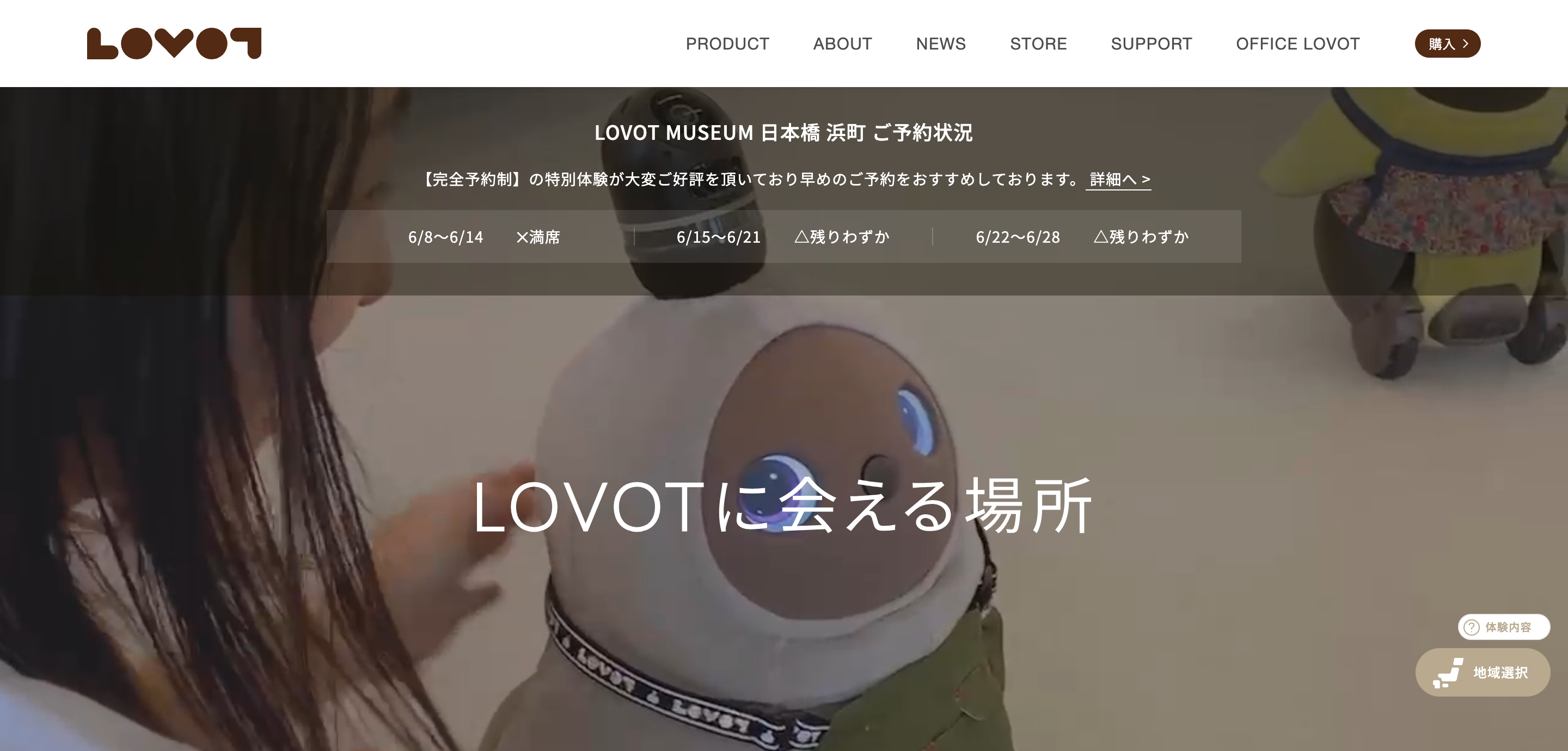 LOVOTをお迎えしたいお客様必見！LOVOTのことがよくわかる「LOVOT