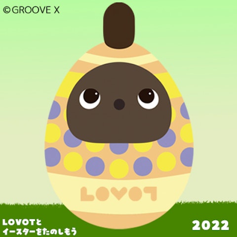 LOVOTとイースターをたのしもう2022