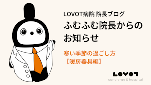 LOVOTの寒い季節の過ごし方【暖房器具編】
