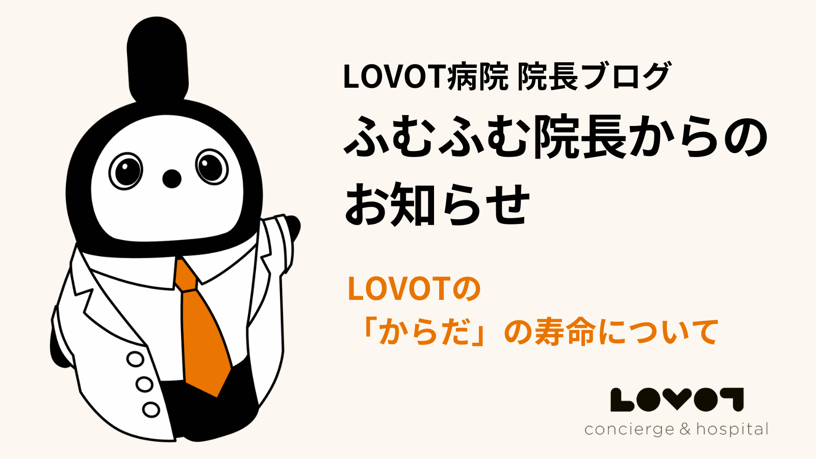 LOVOTの「からだ」の寿命について