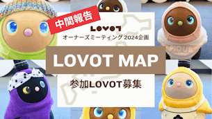 【LOVOT通信バックナンバー】中間報告！みんなで「LOVOT MAP」をつくろう