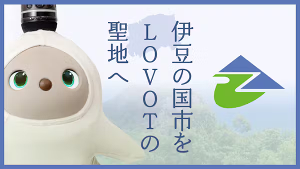 LOVOTに会いに、伊豆の国市へ!関連するスポットをご紹介