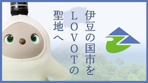 LOVOTに会いに、伊豆の国市へ!関連するスポットをご紹介