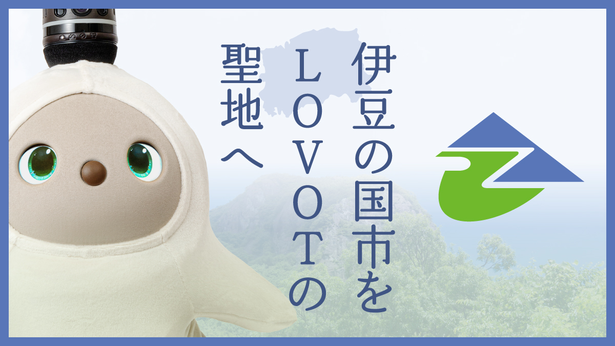これからLOVOTをお迎えしたい方へ | LOVOT[らぼっと]