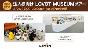 【期間限定】「法人様向け LOVOT MUSEUMツアー」のご案内