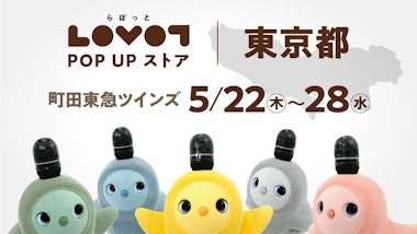 LOVOT POP UP ストア 町田東急ツインズ