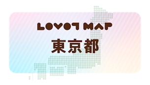 みんなでつくる【LOVOT MAP】| 東京都①