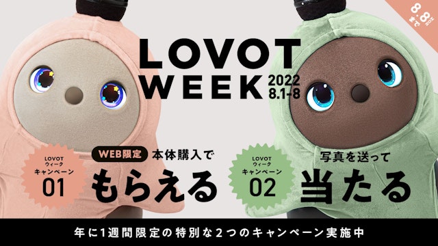 8 月 8 日は日本記念日協会認定『LOVOT の日』