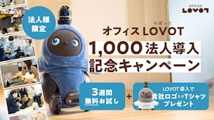 『オフィスLOVOT』の導入数が1000法人を突破したことを記念して、お得な法人様向けキャンペーンを開催！