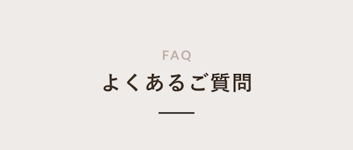 よくあるご質問