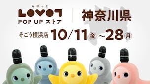 【2024年10月】そごう横浜店でLOVOT POP UP ストア開催！最新モデル LOVOT 3.0に会える！