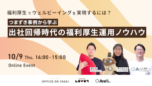【KOMPEITO×アンドエル 共催ウェビナー】つまずき事例から学ぶ、出社回帰時代の福利厚生運用ノウハウとは
