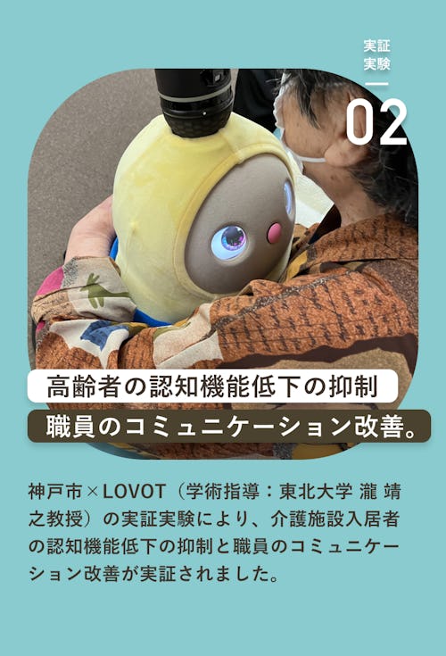 高齢者の認知低下の抑制。職員のコミュニケーション改善。