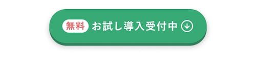 無料お試し導入受付中