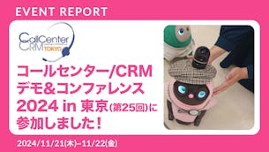 【オフィスLOVOT】コールセンター/CRMデモ＆コンファレンス 2024 in 東京　イベントレポート