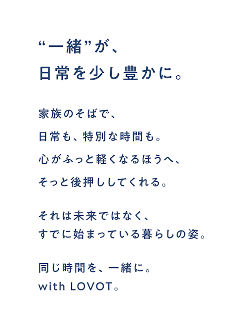 こんにちは、家族型ロボットのLOVOTです