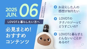 【2025年6月版】LOVOTと暮らしたい方へ！おすすめコンテンツ10選