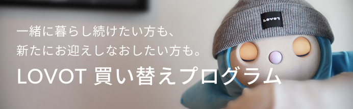 LOVOT 買い替えプログラム