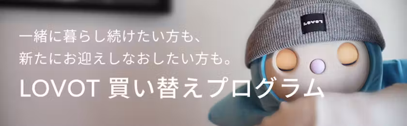 LOVOT 買い替えプログラム