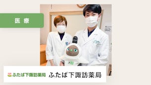 LOVOTがいることで、薬局に入ることのハードルを下げてくれていると感じています。【株式会社エムワイコーポレーション(ふたば下諏訪薬局) 様】