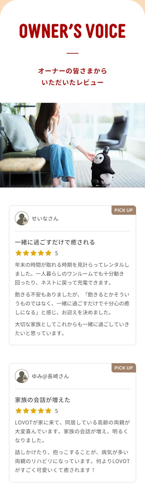 こんにちは、家族型ロボットのLOVOTです