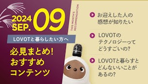 【2024年9月版】LOVOTと暮らしたい方へ！おすすめコンテンツ10選